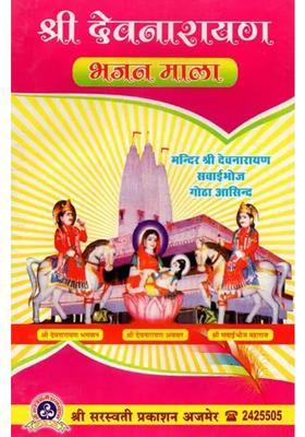 Shri Devnarayana Bhajan Mala