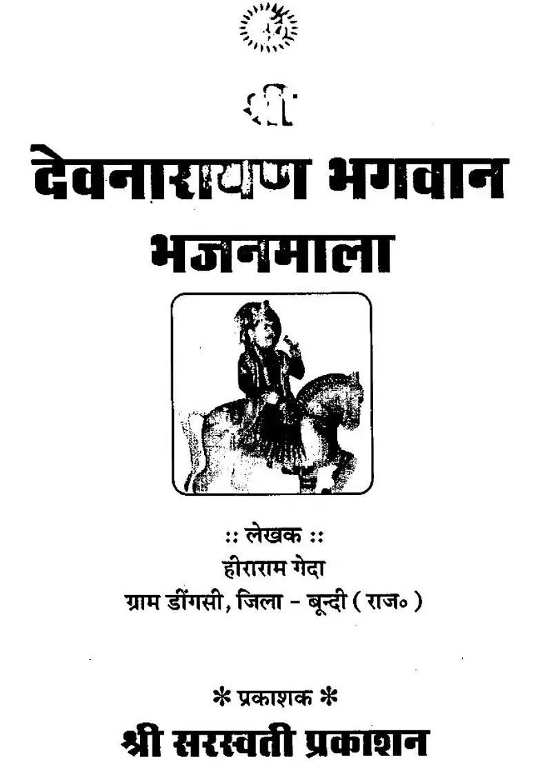 Shri Devnarayana Bhajan Mala - Indya