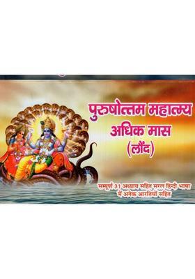 Purushottam Mahatmya Adhik Maas Lound Complete With Chapters With Many Aartis In Simple Hindi Language