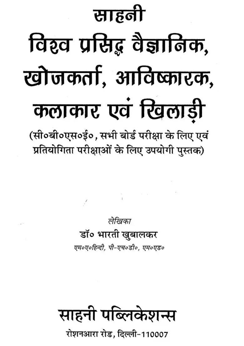 World Famous Scientist Explorer Inventor Artist And Sportsman Useful Book For Cbse All Board Exams And For Competitive Exams - Indya