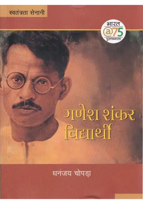 Ganesh Shankar Vidyarthi