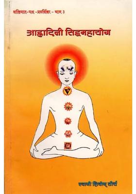 Ahladini Siddhamahayoga Shaktipat Guide Part