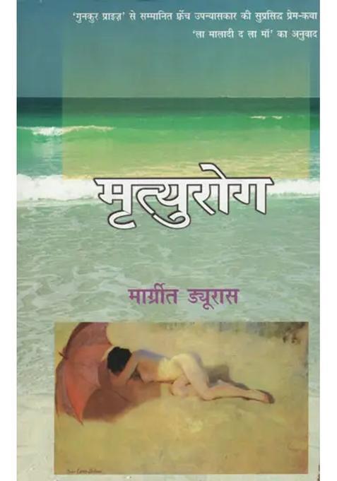 Death Disease Translation Of The Famous Love Story La Maladie De La Maa By The French Novelist Who Won The Gunkur Prize