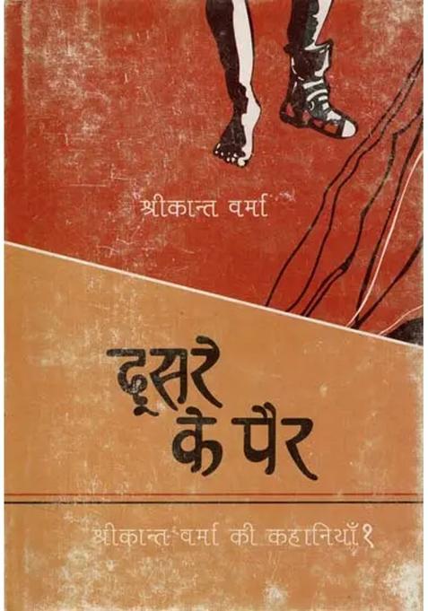 Others Feet Stories Of Srikant Verma