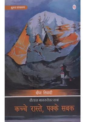 Kachche Raste Pakke Sabak Kailash Mansarovar Yatra