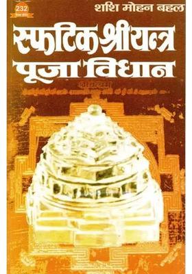 Sphatik Shree Yantra Pooja Vidhan