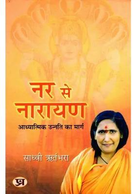 Nar Se Narayan The Path Of Spiritual Advancement