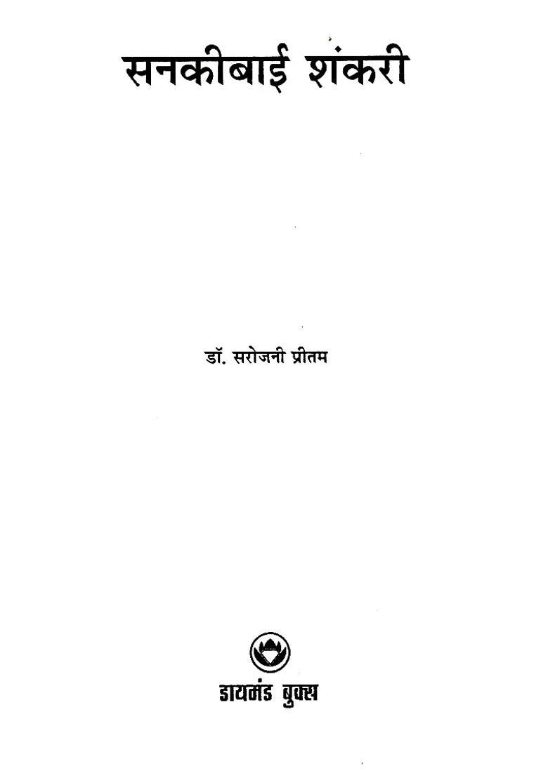 Sankibai Shankar - Indya