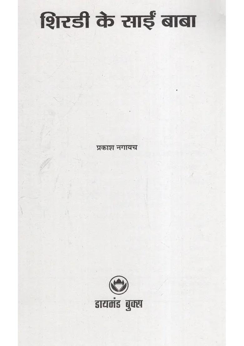 Shirdi Ke Sai Baba - Indya