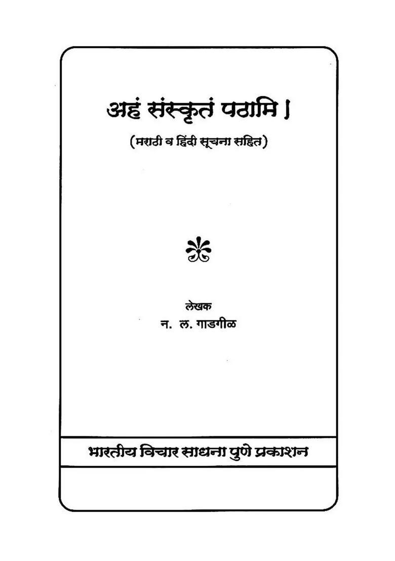 Learn Sanskrit Through Marathi - Indya