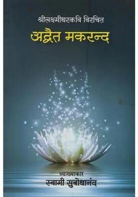 Advaita Makaranda Composed By Sri Lakshmidhar Kavi
