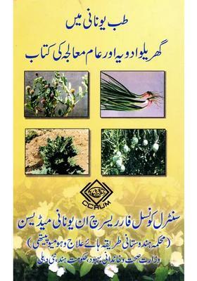 A Handbook Of Common Remedies In Unani System Of Medicine Urdu