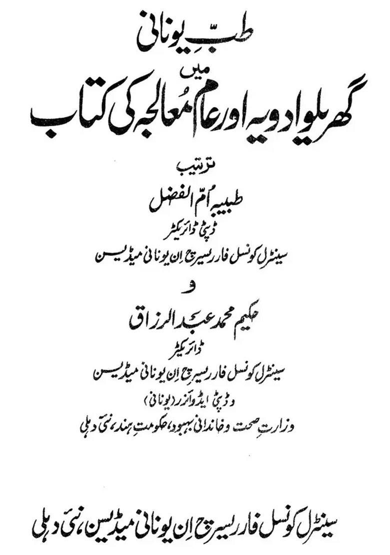 A Handbook Of Common Remedies In Unani System Of Medicine Urdu - Indya