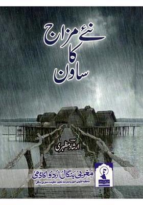 Naye Mizaj Ka Sawan Poetry In Urdu