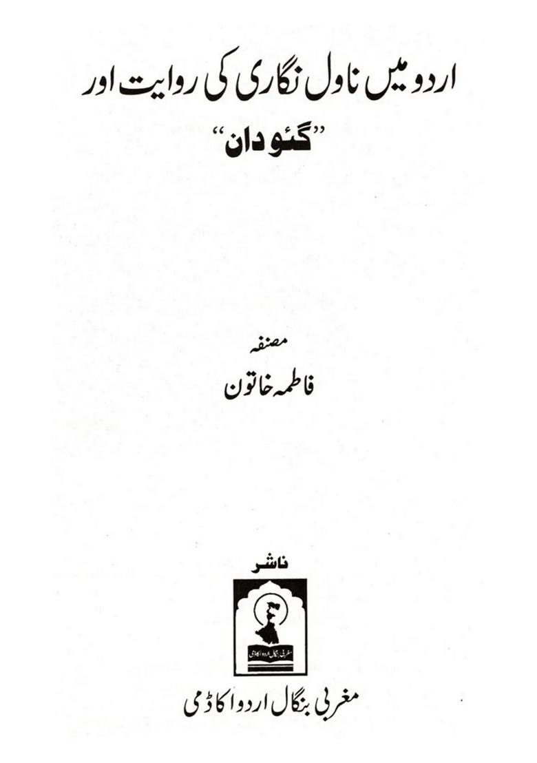 Urdu Mein Novel Nigari Ki Rivaayat Aur Gaudaan - Indya