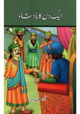 Ek Din Ka Badshah In Urdu