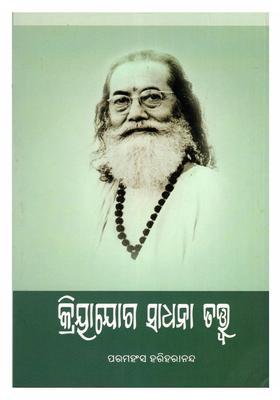 Kriyayoga Sadhana Tatwa Oriya