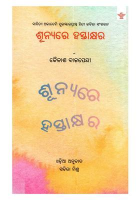 Shunyare Hastakshara Sahitya Akademi Awardwinning Hindi Poetry Collection In Oriya