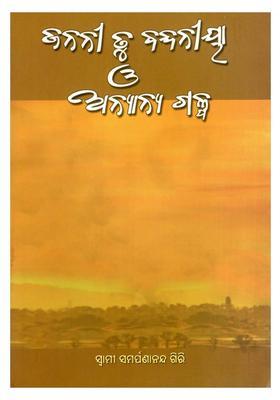 Janani Tu Vandaniya O Anyanya Galpa Oriya