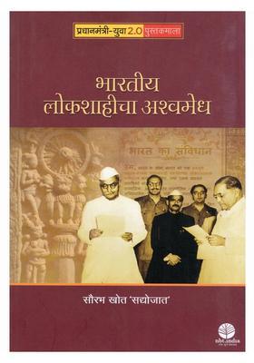 Bharteey Lokashahicha Ashwamedha Marathi