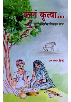 Rinam Kritva Charvak Darshan Ki Sahaj Yatra