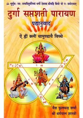 Durga Saptashati Parayan Poetic Translation In Couplets And Quatrains