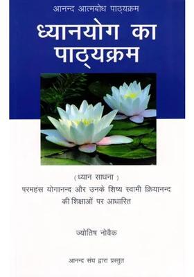 Dhyana Yoga Ka Pathyakram Anand Atmabodh Pathyakram