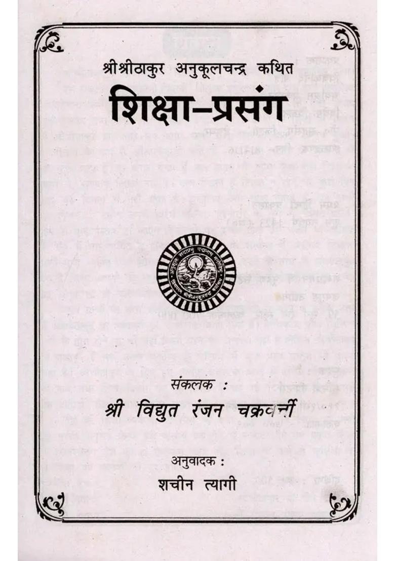 Educational Context Sri Sri Thakur Anukulchandra Kathit - Indya