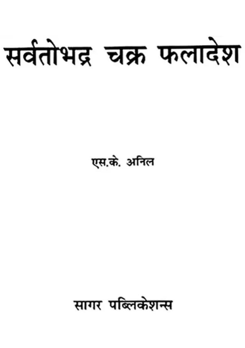 Sarvatobhadra Chakra Phaladesh - Indya