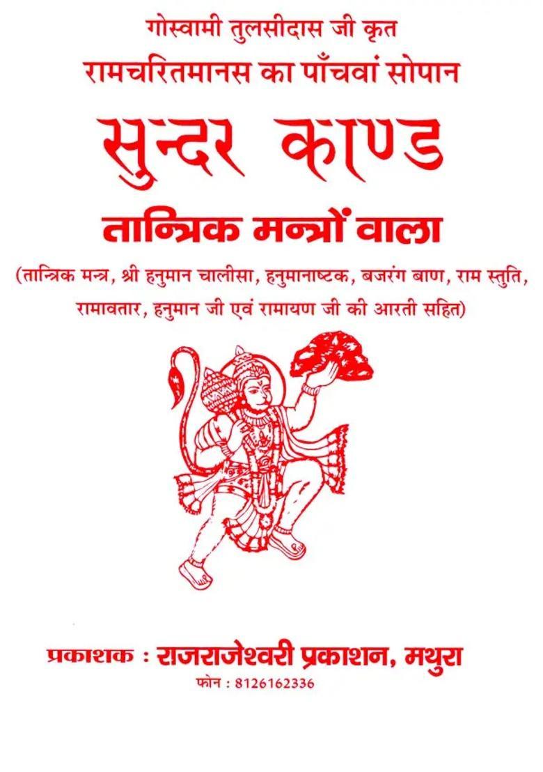 Sundarkand Tantric Mantras Including Tantrik Mantra Shri Hanuman Chalisa Hanumanashtak Bajrang Baan Ram Stuti Ramavatar Hanuman Ji And Ramayan Jis Aarti - Indya