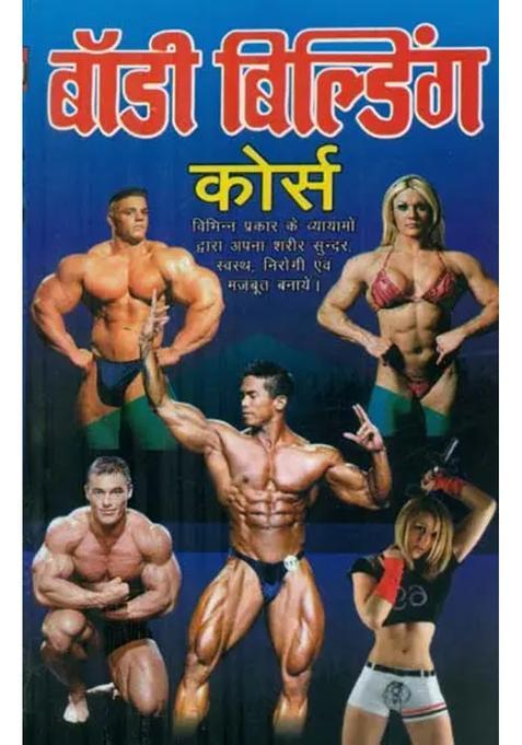 Body Building Course Make Your Body Fithealthy And Strong Through Various Types Of Exercises