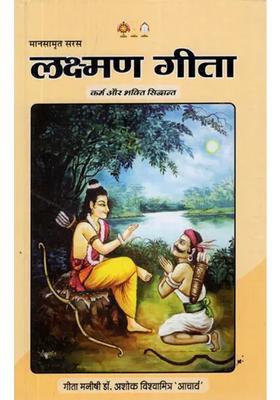 Lakshman Geeta Karma And Bhakti Siddhanta Mansamrit Saras