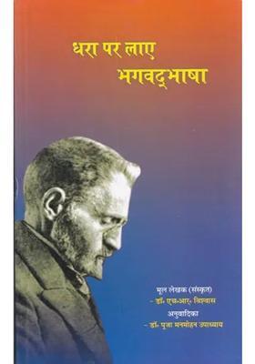 Dhara Par Laay Bhagwadbhasa