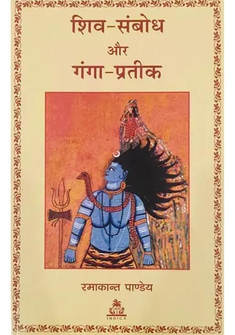 Shiv Sambodh Aur Ganga Pratik