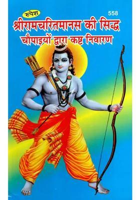 Prevention Of Suffering From Proven Chaupai And Stutis Of Ramcharitamanas