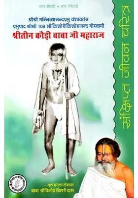 Shri Teen Kauri Baba Ji Maharaj