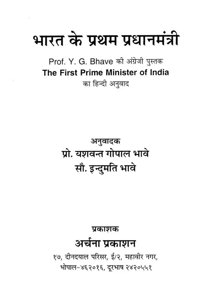 The First Prime Minister Of India - Indya