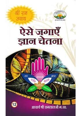 Aise Jagayein Gyan Chetna