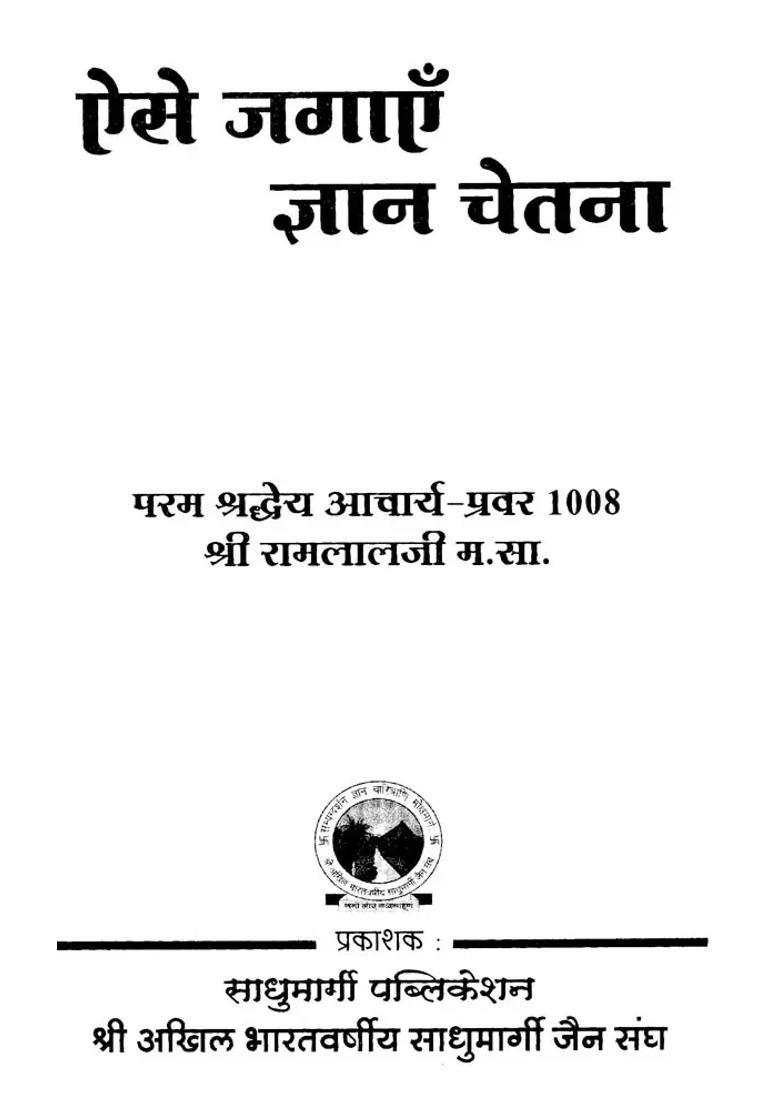 Aise Jagayein Gyan Chetna - Indya