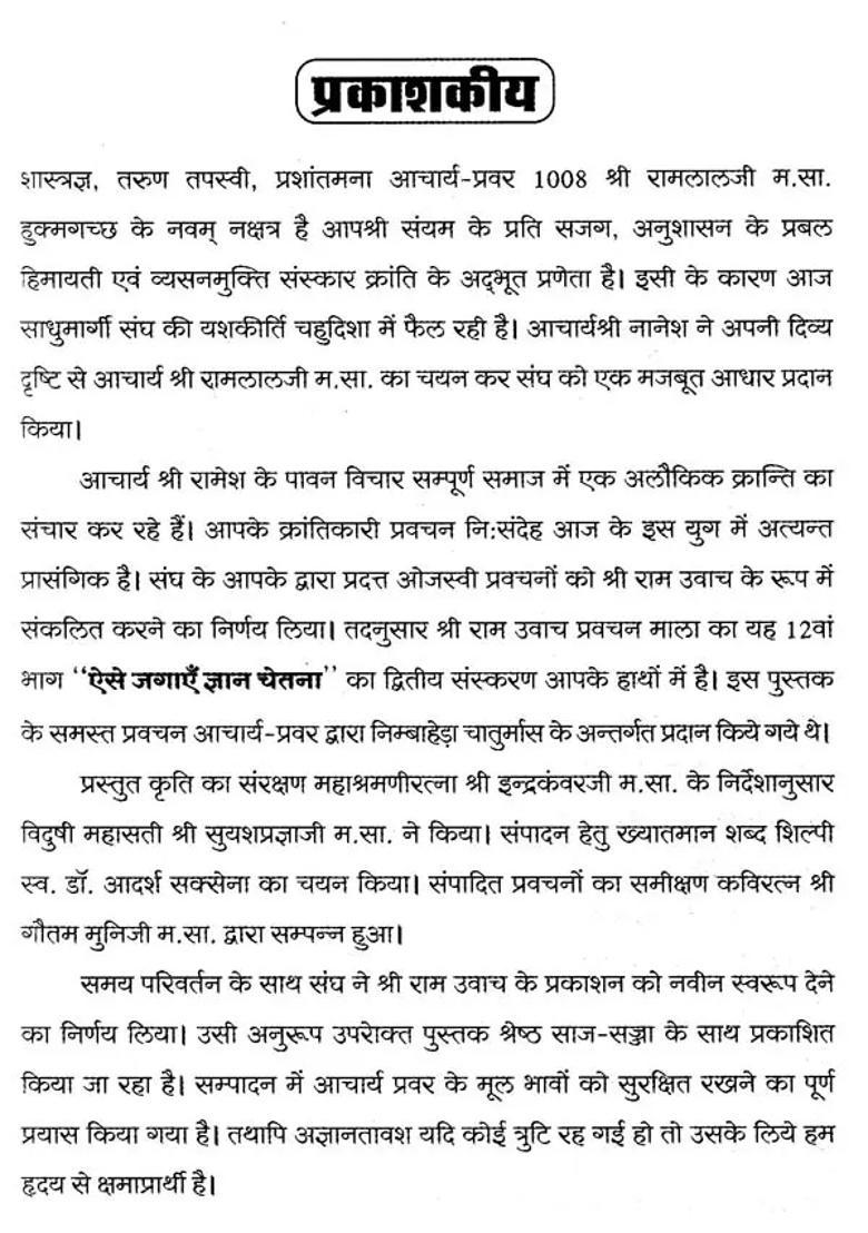 Aise Jagayein Gyan Chetna - Indya