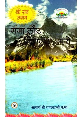 Ganga Returned To Himalayas Shri Ram Uvaach