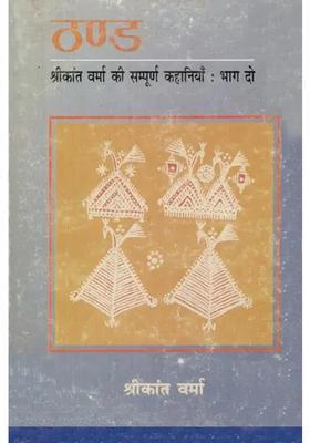 Thand The Complete Stories Of Shrikant Verma Part