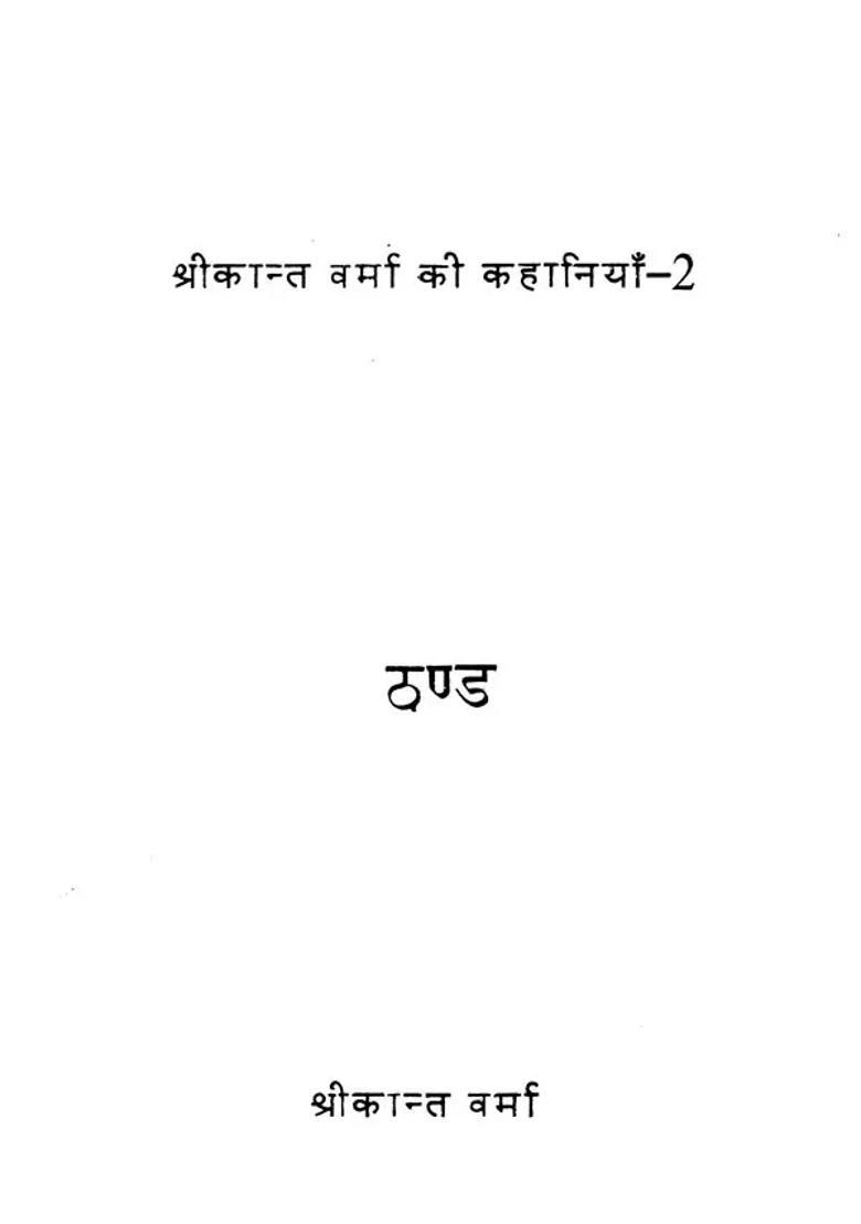 Thand The Complete Stories Of Shrikant Verma Part - Indya