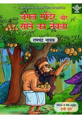 Jungle Mandir Aur Sone Ka Nevala Sahitya Akademi Bal Sahitya Awardwinning Collection Of Short Stories In Odia For Children Bana Deula Re Suna Neula