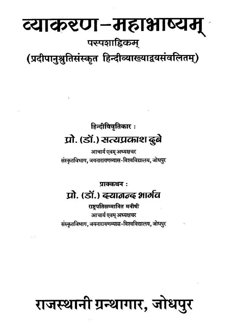 Vyakaranamahabhashyam Paspashahnikam Pradeepanushruti Sanskrit With Hindi Translation - Indya