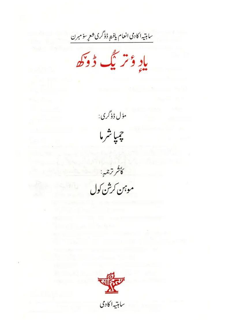 Yade Wotruk Doukh Sahitya Akademi Awardwinning Dogri Poetry Collection Cheten Di Rhol Urdu - Indya