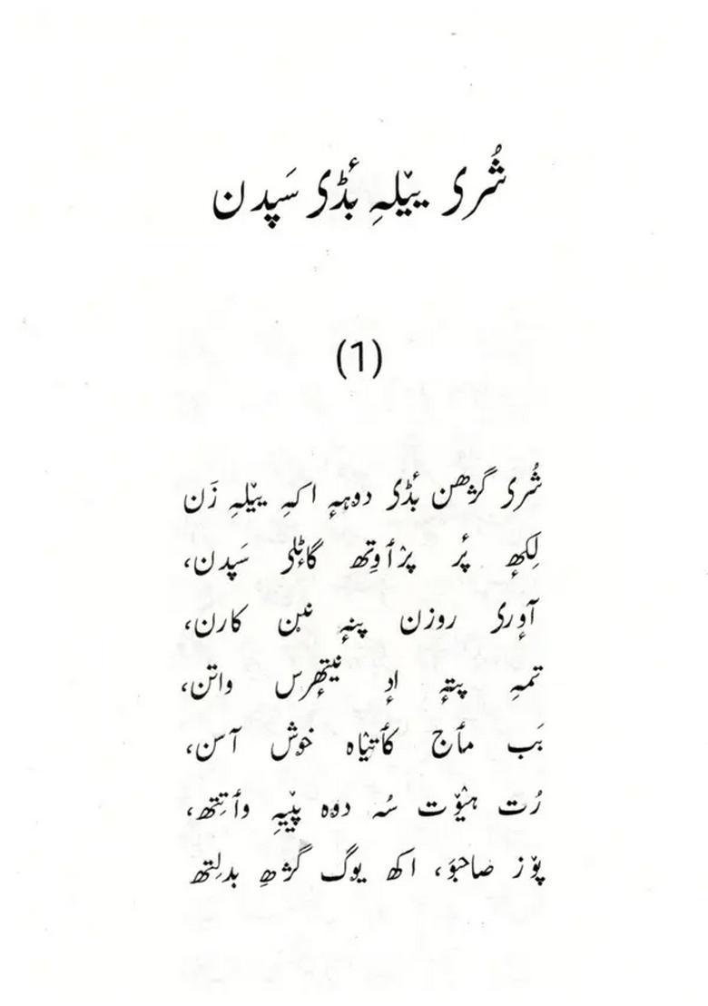 Yade Wotruk Doukh Sahitya Akademi Awardwinning Dogri Poetry Collection Cheten Di Rhol Urdu - Indya