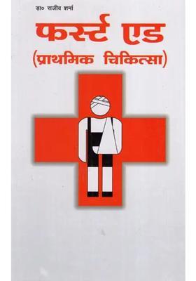 First Aid Prathmik Chikitsa