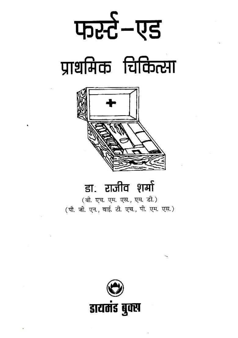 First Aid Prathmik Chikitsa - Indya