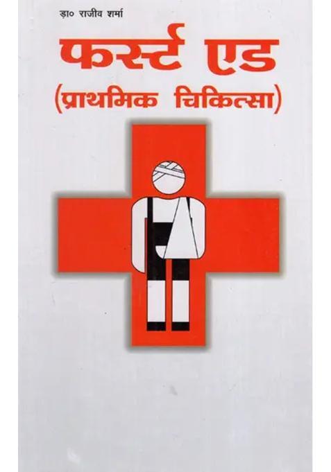 First Aid Prathmik Chikitsa